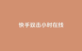 快手双击24小时在线,免费涨1000粉丝软件 - qq说说赞在线自助下单网站 - qq号批发1元一个可改密