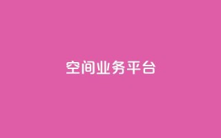 qq空间业务平台 - 重塑你的QQ空间:打造全新业务平台!