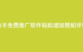 快手免费推广软件,轻松增加赞和评论