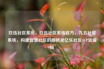 玖伍社区系统,玖伍社区系统官方,九五社区系统,构建智慧社区的新桥梁亿乐社区SUP货源站