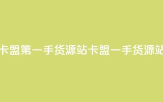 卡盟第一手货源站(卡盟一手货源站)