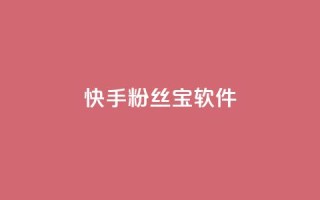 快手粉丝宝软件,QQ小世界怎么解除签约机构 - 拼多多业务平台自助下单 - 拼多多全智能自动下单