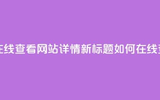 原标题:用QQ空间访客量在线查看网站详情新标题:如何在线查看网站的QQ空间访客量