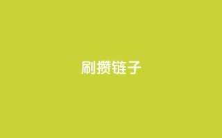 ks刷攒链子,快手抖音点赞链接 - QQ空间说说恢复助手 - 拼多多真人助力平台免费