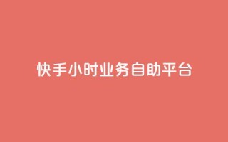 快手24小时业务自助平台,今日头条账号出售 - 空间人气精灵手机版 - 免费快手充粉软件app