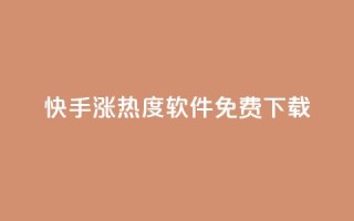 快手涨热度软件免费下载 - 免费下载快手涨热度软件,让你的视频更火热!