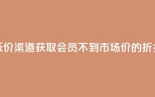 低价渠道获取QQ会员,不到市场价的折扣!