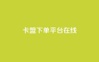 卡盟下单平台在线 - 卡盟下单平台使用指南与技巧分析!