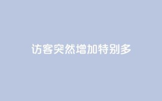 qq访客突然增加特别多 - qq访客数量突然激增,如何应对?~