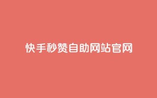 快手秒赞自助网站官网,QQ卖vip网 - qq超级会员价格表 - 快手点赞1元1000赞软件
