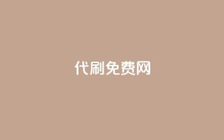 QQ代刷免费网 - QQ代刷网:如何免费享受高效服务指南!