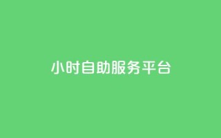 dy24小时自助服务平台,快手播放量10000 - 快手粉丝如何快速涨到一万 - qqvip永久刷