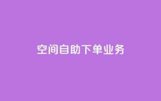 空间自助下单业务,qq主页点赞怎么关闭 - 抖音涨粉小助手app - 在线业务下单24小时