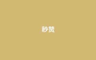 QQ秒赞10,1元呢买100个赞吗快手 - 卡盟会员永久网站 - 闲鱼卡盟下单平台