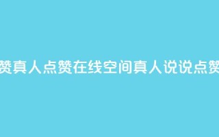 qq空间说说赞真人点赞在线(qq空间真人说说点赞神器在线)