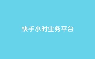 快手24小时业务平台,快手业务区自助 - 自助超便宜KS下单 - 快手免费上热门网站