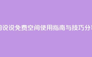 qq免费空间说说 - QQ免费空间使用指南与技巧分享!