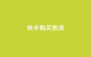 快手购买热度,今日头条实名小号购买 - vip影视会员一手货源批发 - 巨量千川推广官网