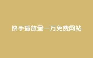 快手播放量一万免费网站,云小店QQ快手点赞 - 快手业务区网站 - nap6科技网下载