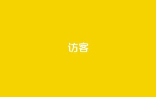 QQ访客 - 重写标题:如何提高QQ访客数量,有效增加流量!