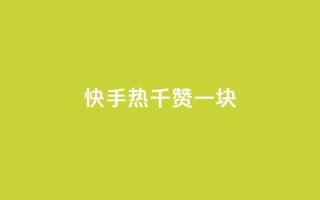 快手热.1千赞一块 - 快手热!每得1千赞,即获1元!~