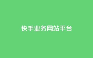 快手业务网站平台,抖音10元涨粉 - 低价货源卡网辅助科技 - 24小时QQ空间访客