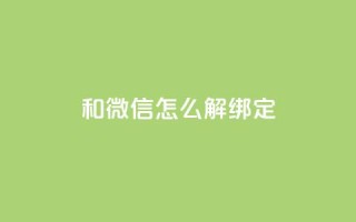 qq和微信怎么解绑定,自助下单全网 - 快手每日免费领取赞 - qq云商城24小时自助下单软件