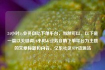 24小时dy业务自助下单平台,当然可以。以下是一篇以关键词24小时dy业务自助下单平台为主题的文章标题和内容。亿乐社区SUP货源站