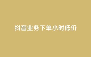 抖音业务下单24小时低价,小红书24小时自助业务 - 网红商城自助下单网址是多少 - QQ自助业务网