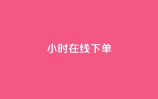 dy24小时在线下单,快手热度购买链接 - 全民k歌业务自助下单 - 抖音业务卡盟平台