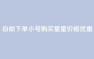 自助下单QQ小号购买,星星价格优惠
