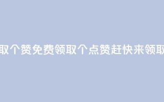 免费领取5000个赞 - 免费领取5000个点赞,赶快来领取!~