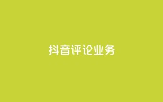 抖音评论业务,qq会员卡盟平台官网 - 抖音点赞批量删除神器 - qq空间说说赞点赞在线平台