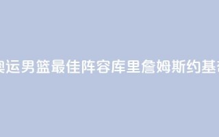 巴黎奥运男篮最佳阵容:库里詹姆斯约基奇入选