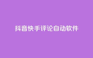 抖音快手评论自动软件 - 抖音快手评论自动化工具揭秘!