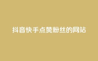 抖音快手点赞粉丝的网站,快手全网最低价下单平台 - qq号批发1元一个可改密 - 卡盟第一手货源站