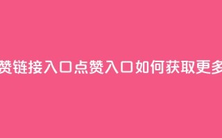 QQ点赞链接入口(QQ点赞入口:如何获取更多赞?)
