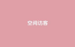 空间访客QQ - 空间访客QQ:吸引更多用户访问的关键~
