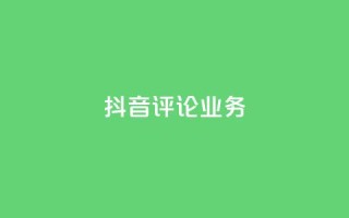 抖音评论业务,dy24小时下单平台评论 - ks业务平台网站 - 快手业务24小时自助服务