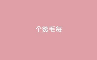 10000个赞1毛(每10,000个赞赚取1毛,如何做到?)