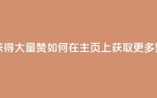 qq主页怎么获得大量赞 - 如何在QQ主页上获取更多赞?- 50字~