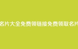 qq免费名片大全免费领链接(免费领取QQ名片大全)