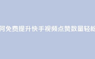 快手点赞增加网站免费 - 如何免费提升快手视频点赞数量,轻松帮助网站增长流量!