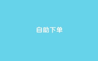 qq自助下单 - 如何使用QQ自助支付订单!