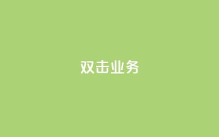 dy双击业务,dy双击 - 抖音回森24小时免费下单平台 - 卡盟qq业务