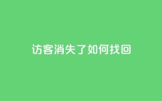 QQ访客消失了?如何找回?