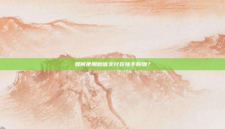 如何使用微信支付在快手购物?