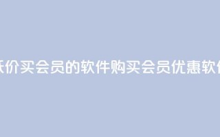低价买qq会员的软件(购买QQ会员优惠软件)