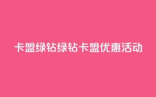 卡盟qq绿钻(QQ绿钻卡盟优惠活动)