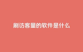 qq刷访客量的软件是什么 - 提高网站流量的必备工具:qq访客量刷软件!